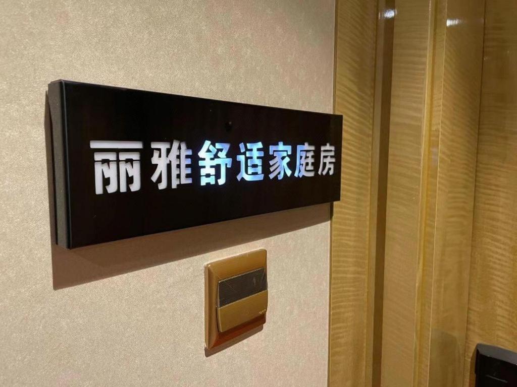 Lia! Beijing Hotel Zewnętrze zdjęcie